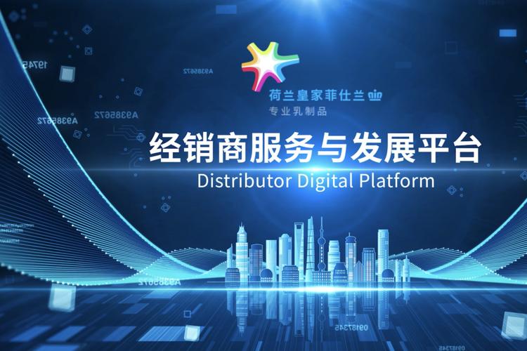 菲仕兰坚持数字赋能,共创数字化未来.[原文:商派
