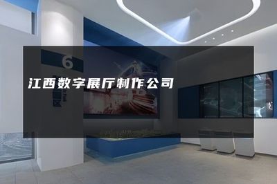 江西数字展厅制作公司